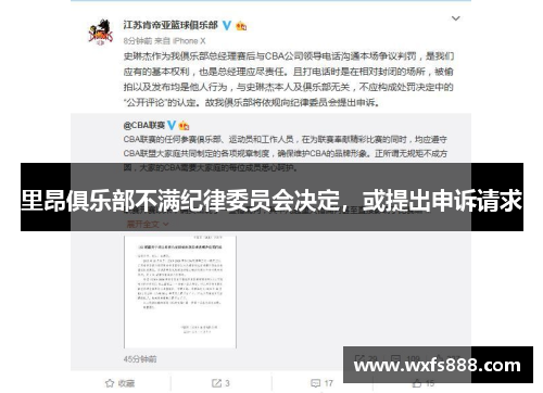 里昂俱乐部不满纪律委员会决定，或提出申诉请求