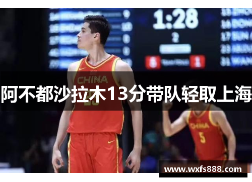 阿不都沙拉木13分带队轻取上海