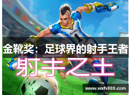 金靴奖：足球界的射手王者