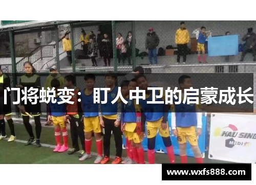 门将蜕变：盯人中卫的启蒙成长