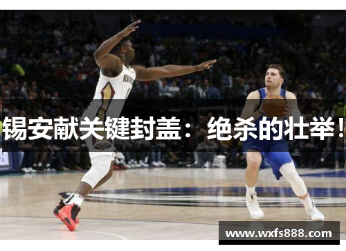 锡安献关键封盖：绝杀的壮举！