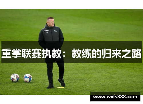 重掌联赛执教：教练的归来之路